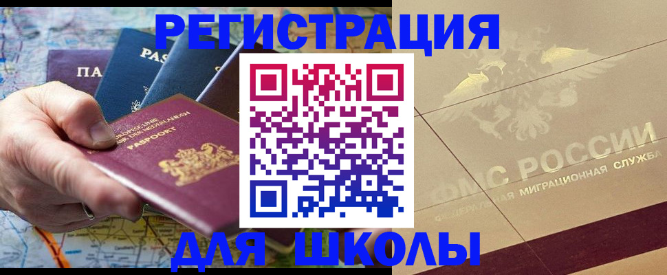 прописка для школы в Елизово